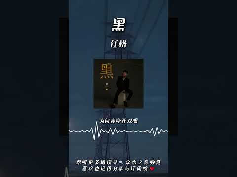 任格 - 黑