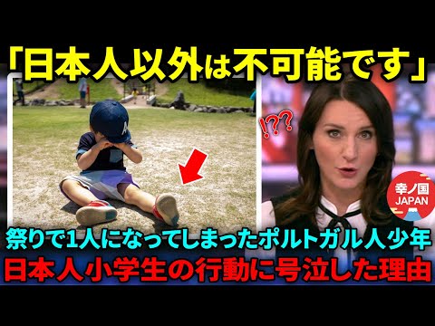 【海外の反応】「あの日本人は正気ですか？」日本のお祭りで1人になってしまったポルトガル人の子どもを救った日本人の神行動に家族は大号泣した理由