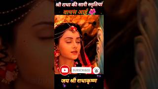 Shri radha ko smritiya waps aai |🌺#radhakrishna #starbharat #shorts