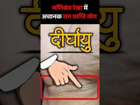 मणिबंध रेखा का फल। | manibandh rekha kya hoti hai | manibandh rekha #palmistry #astrology #हस्तरेखा