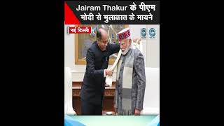 Jairam Thakur | PM Modi | Himachal BJP |