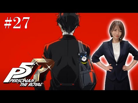 #27【ペルソナ５ ザ・ロイヤル 】「正義」と「真実」 ※ネタバレ注意【P5R】