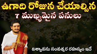 ఉగాది రోజున చేయాల్సిన 7 ముఖ్యమైన పనులు 7 Important Tasks For Ugadi #SantoshGhanapathi