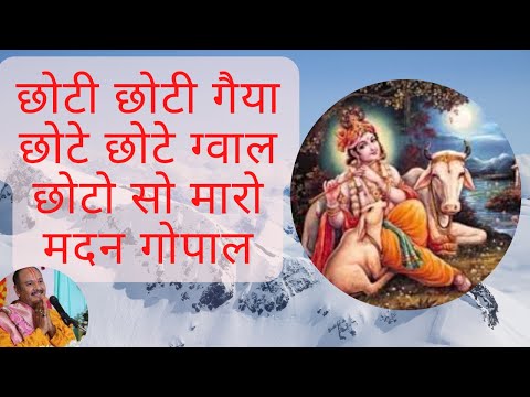 छोटी छोटी गैया, छोटे छोटे ग्वाल । छोटो सो मेरो मदन गोपाल ॥ Shiv Bhakti Song ll