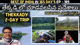 Thekkady full tour in telugu | Thekkady tourist places | Thekkady boating | Jeep safari | Kerala