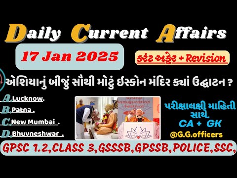 17 January 2025 કરંટ અફેર| Today Current Affairs With GK| Gujarat police| GPSC#currentaffairs#psi#gp