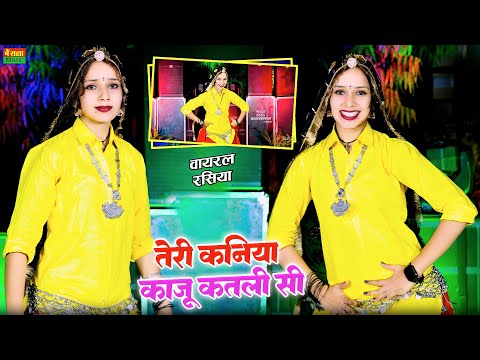 तेरी कणिया काजू कतली सी || Teri Kaniya Kaju Katli Si || Lokesh Kumar New Dj Rasiya Song 2024