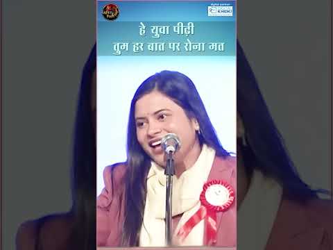 हे युवा पीढ़ी तुम हर बात पर रोना मत | Kavita Tiwari | National Youth Day | YT Shorts