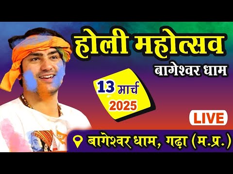 LIVE: होली महोत्सव | Bageshwar Dham Sarkar | 13-03-2025 | Holi Mahotsav Bageshwar dham