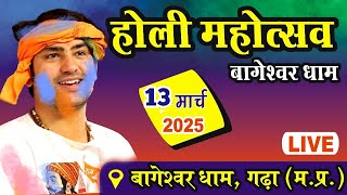 LIVE: होली महोत्सव | Bageshwar Dham Sarkar | 13-03-2025 | Holi Mahotsav Bageshwar dham