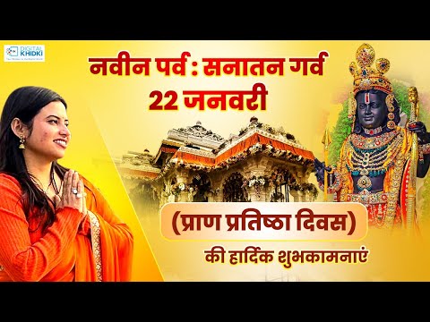 नवीन सनातन पर्व प्राण प्रतिष्ठा दिवस की हार्दिक शुभकामनाएं l Kavita Tiwari l Ram Mandir Ayodhya