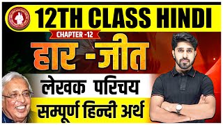 Haar Jeet (हार-जीत) संपूर्ण हिंदी अर्थ |Class 12 Hindi Chapter 12 Kavya Khand | Haar-Jeet 12th Hindi