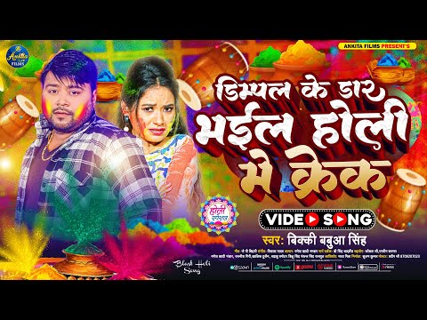 #VIDEO | डिंपल के डार भइल होली में क्रैक | Vicky Babua | Dimple Ke Dar Bhail Holi Me Crack - #Holi