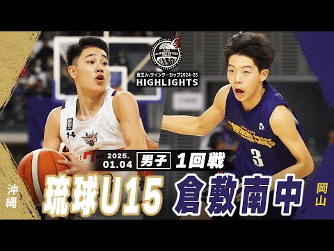 【ハイライト】琉球U15 vs 倉敷南中｜京王Jr.ウインターカップ2024-25｜男子１回戦｜武蔵野の森総合スポーツプラザ