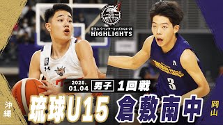 【ハイライト】琉球U15 vs 倉敷南中｜京王Jr.ウインターカップ2024-25｜男子１回戦｜武蔵野の森総合スポーツプラザ