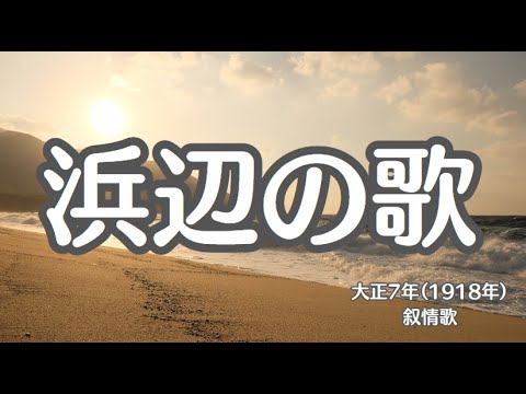 浜辺の歌　叙情歌　懐かしい歌