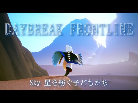 【MAD】Sky × DAYBREAK FRONTLINE