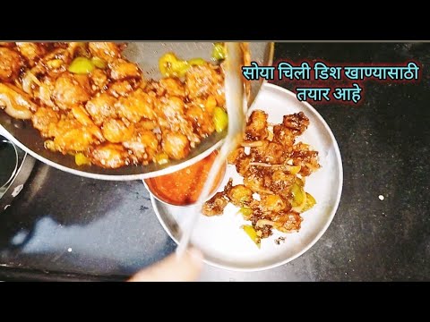 सोया चिली खमंग रेसिपी | घर पे बनाके खाईये न एकदम कुरकुरीत सोया चिली | Soya chilli Recipe #food