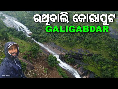 ରଥିବାଲି କୋରାପୁଟ | Galigabdar Waterfall Koraput |