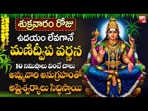 Friday Special Songs : Manidweepa Varnana | మణిద్వీప వర్ణన | Powerful Telugu Bhakthi Songs | BIG TV