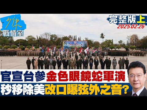 [SUB]官宣台灣參與”金色眼鏡蛇”軍演 秒移除美軍改口曝弦外之音？　#少康戰情室 20250226【少康精選】