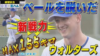 竜の新戦力！ウォルターズ！日ハム戦のMAX155キロ！完璧投球を全球見せます！ボスラーの２安打、福永の特大弾も！【2025中日ドラゴンズキャンプ2月18日】