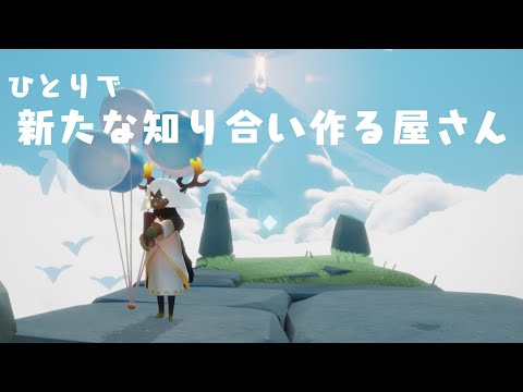 【sky星を紡ぐ子どもたち】ひとりで　新たな知り合い作る屋さん