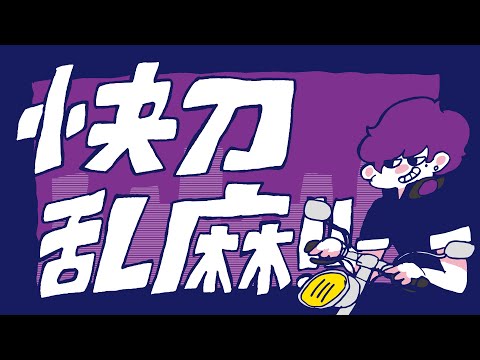 mikitoP『 Kaitou Ranma!! 』MV