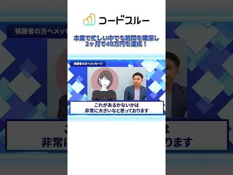 【副業Web制作】学習3ヶ月から営業2ヶ月で40万達成！激務でも成功する秘訣とは？