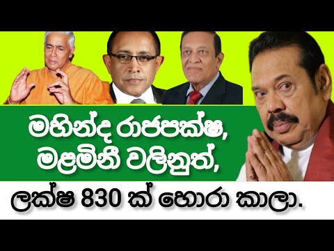 මහින්ද රාජපක්ෂ,මළමිනී වලිනුත් ලක්ෂ 830 ක් හොරා කාලා.2024.12.27.