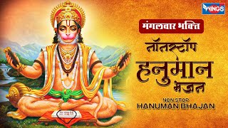 मंगलवार भक्ति : Nonstop Hanuman Bhajan नॉनस्टॉप हनुमान जी के भजन | Hanuman Ji Bhajan | Hanuman Songs