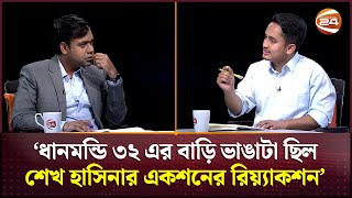 ধানমন্ডি ৩২ এর পর আর কি ভাংচুরের পরিকল্পনা আছে? | Sarjis Alam | Channel 24