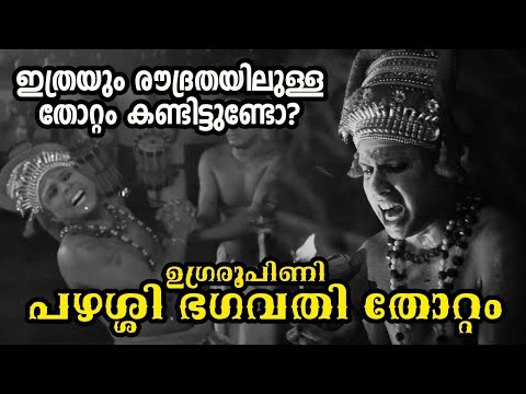 ഉഗ്രരൂപീണി പഴശ്ശി ഭഗവതിയുടെ തോറ്റം കാണാം Pazhassi Bhagavthi Thottam #theyyam #kaliyattam #shiva