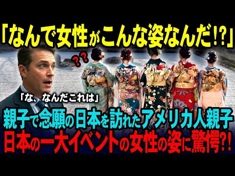 【海外の反応】「こんな姿で出歩くのか！？」親子旅で日本を訪れたアメリカ人の父娘。日本では当たり前の女性のあの姿に、、？