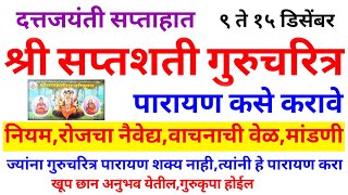 सप्तशती गुरुचरित्र पारायण कसे करावे?फक्त 5 नियम, गुरुचरित्र पारायण केल्याचे फळ मिळेल |दत्तजयंती सेवा