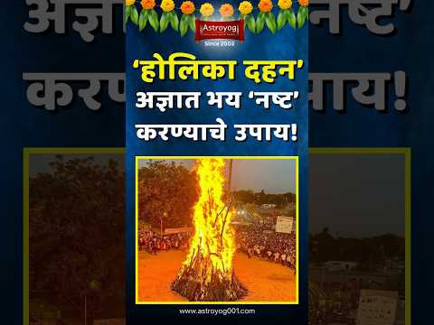 अज्ञात भयातून मुक्तीसाठी नारळाचे होलिका दहन उपाय मराठी! Holika Dahan 2025 Upay in Marathi #shorts