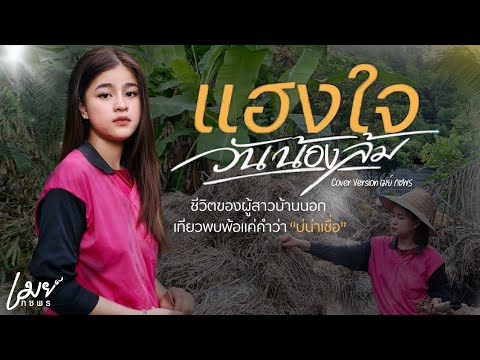 แฮงใจวันน้องล้ม (COVER VERSION) เมย์ กชพร