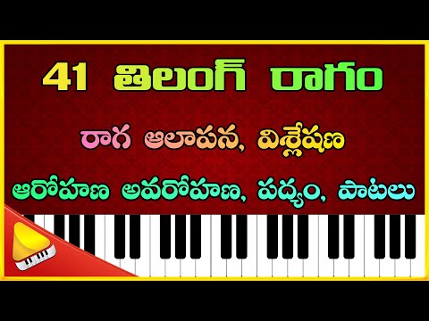 Tilang Raga Based Film Songs || తిలంగ్ Alapana , Visleshana on Piano || Lakshminivasa Music Academy