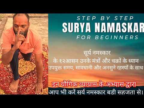 step by step Surya namaskar for beginners | Surya namaskar with mantra |