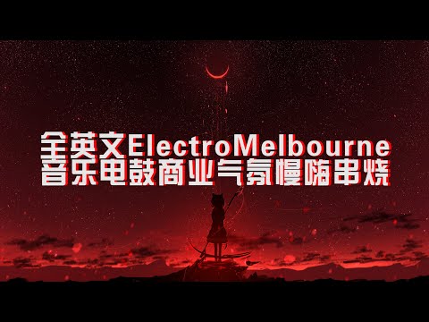 全英文ElectroMelbourne音乐电鼓商业气氛慢嗨串烧