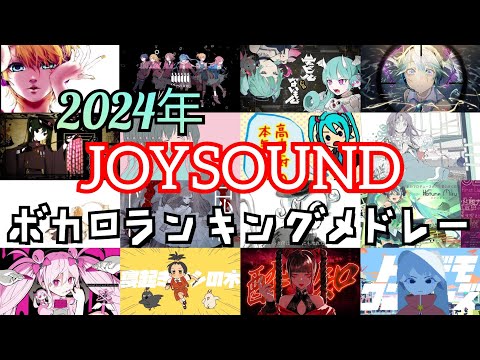 [2024年]カラオケボカロランキングサビメドレーTOP100