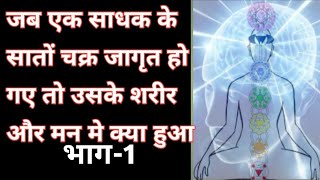 साधक के जब सातों चक्र जागृत हो जाते हैं तो कैसा अनुभव होता है? Open Meditation Chakras#god