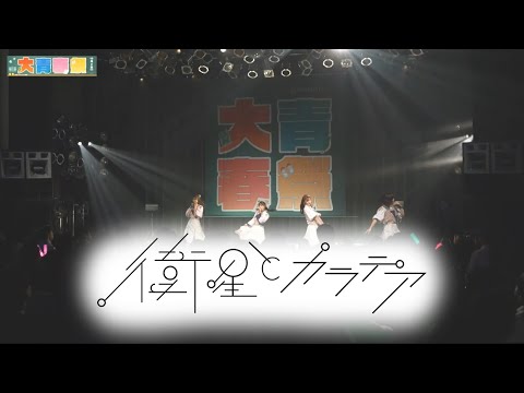 衛星とカラテア2024/10/02@ 大青春祭2024