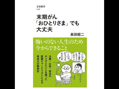 【5分で聴く♪文春新書】長田昭二著『末期がん「おひとりさま」でも大丈夫』