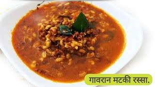 मोड आलेल्या मटकीचा गावरान झणझणीत रस्सा||Village style Sprouted mothbeans Spicy Curry Recipe