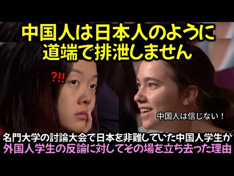 名門大学の討論大会で日本を非難していた中国人学生が, 外国人学生の反論に対してその場を立ち去った理由