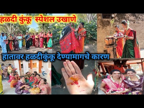 अशीझाली मकरसंक्रांत साजरी,बायकांनी उखाणे छान घेतली#ukhaneforgirls#makarsankrantiukhane #ukhanemarath