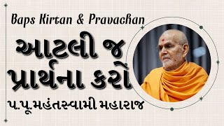 Baps Pravachan | આટલીજ પ્રાર્થના કરો | પ.પૂ.મહંતસ્વામી મહારાજ