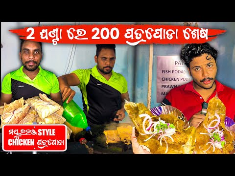 Viral Patra Poda in Bhubaneswar || Mayurbhanj Special Food 🍁🍁