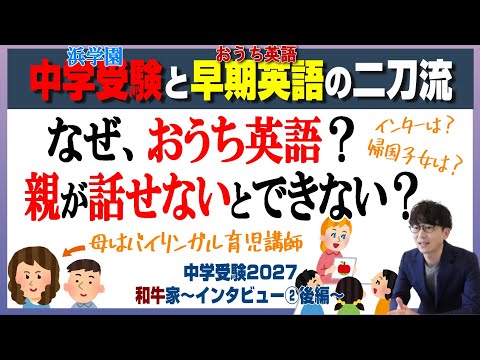 和牛さん【中学受験2027】早期英語×難関校受験を浜学園で目指す～Vol.2後編～